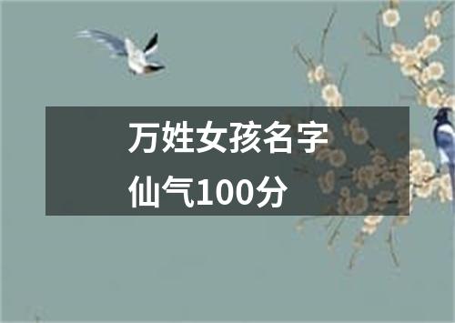 万姓女孩名字仙气100分