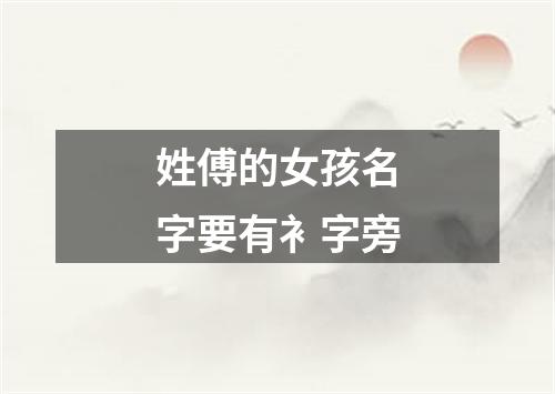 姓傅的女孩名字要有衤字旁