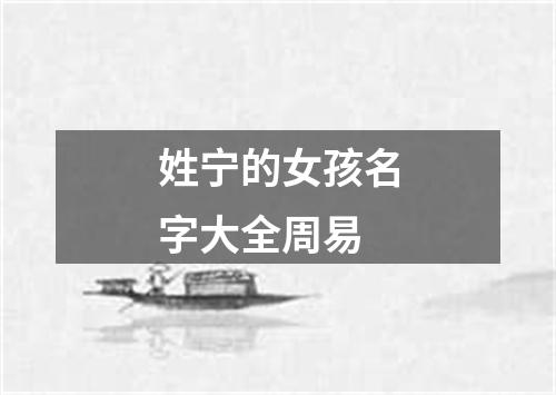 姓宁的女孩名字大全周易