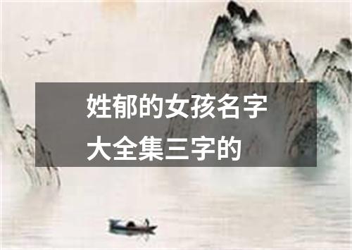 姓郁的女孩名字大全集三字的