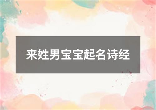 来姓男宝宝起名诗经