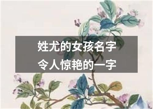 姓尤的女孩名字令人惊艳的一字