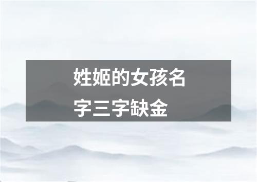 姓姬的女孩名字三字缺金