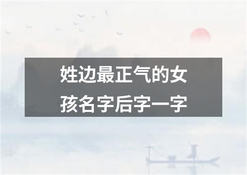 姓边最正气的女孩名字后字一字