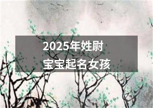2025年姓尉宝宝起名女孩