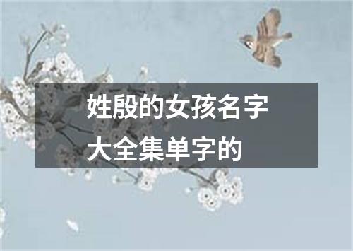 姓殷的女孩名字大全集单字的