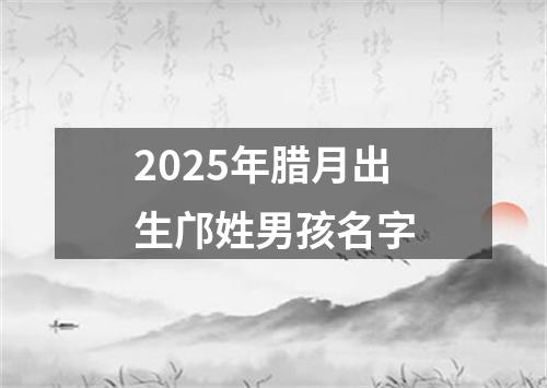 2025年腊月出生邝姓男孩名字