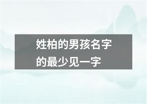 姓柏的男孩名字的最少见一字