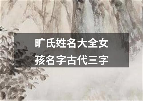 旷氏姓名大全女孩名字古代三字