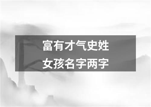 富有才气史姓女孩名字两字