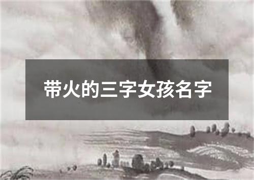 带火的三字女孩名字