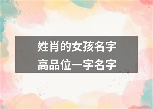 姓肖的女孩名字高品位一字名字