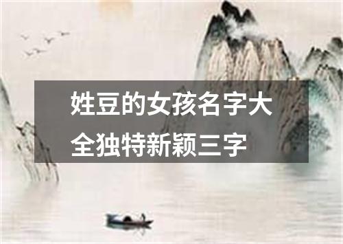 姓豆的女孩名字大全独特新颖三字