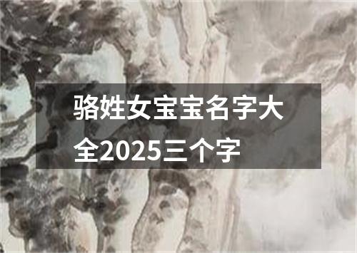 骆姓女宝宝名字大全2025三个字
