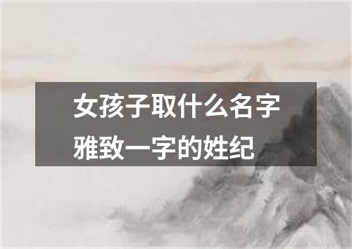 女孩子取什么名字雅致一字的姓纪