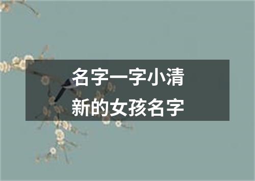 名字一字小清新的女孩名字