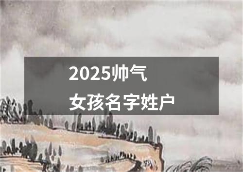 2025帅气女孩名字姓户