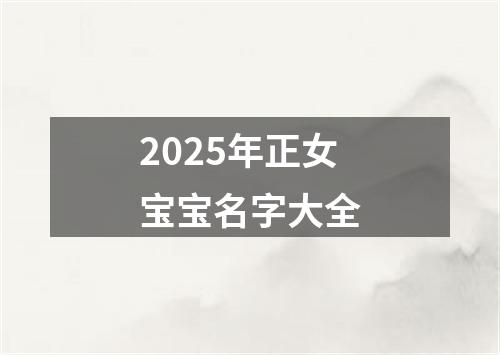 2025年正女宝宝名字大全