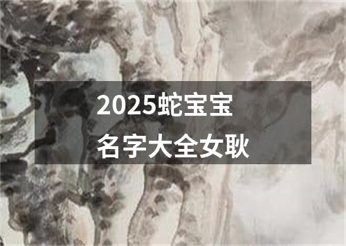 2025蛇宝宝名字大全女耿