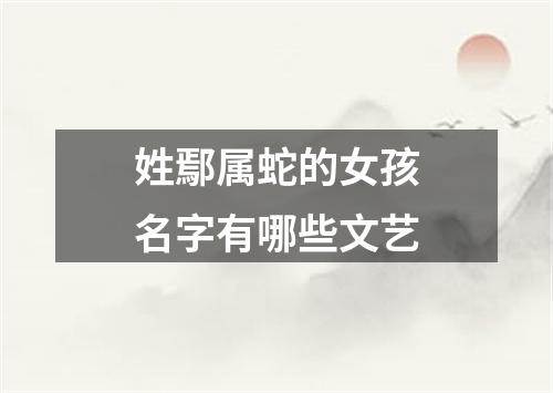 姓鄢属蛇的女孩名字有哪些文艺