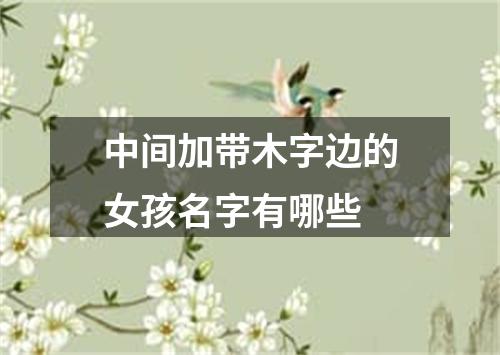 中间加带木字边的女孩名字有哪些