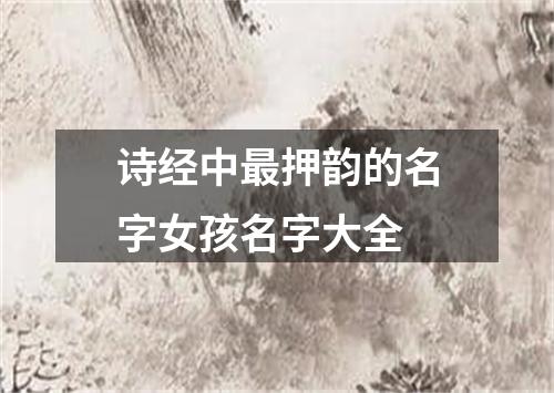 诗经中最押韵的名字女孩名字大全