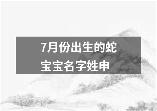 7月份出生的蛇宝宝名字姓申
