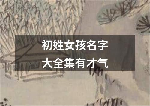 初姓女孩名字大全集有才气