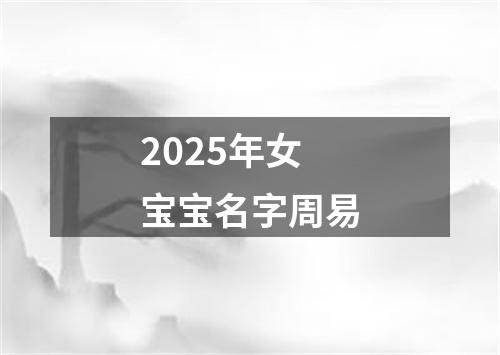 2025年女宝宝名字周易