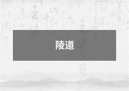 陵道