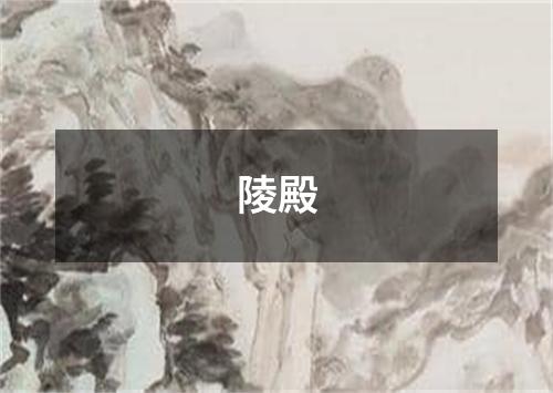 陵殿