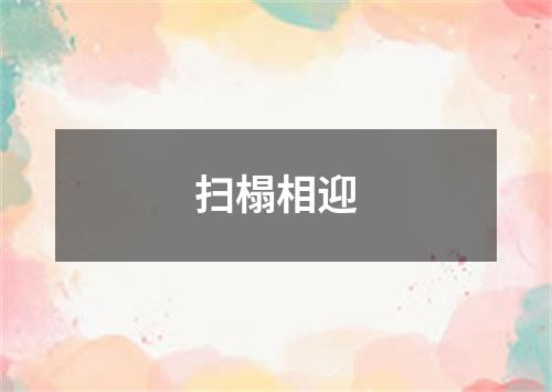 扫榻相迎