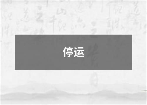 停运