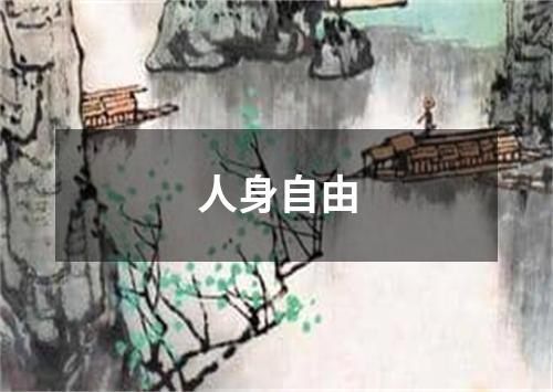 人身自由