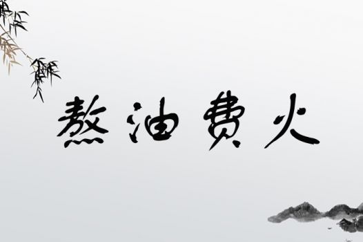 熬油费火