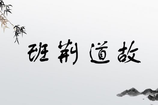 班荆道故