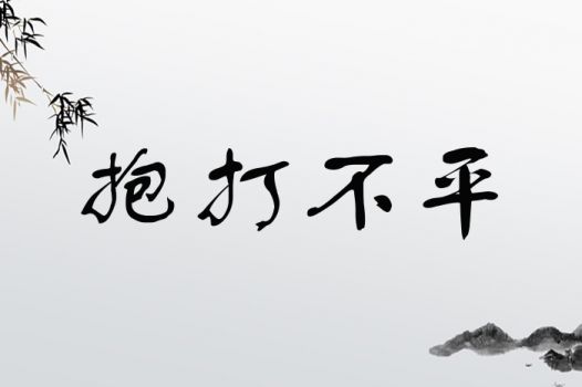 抱打不平