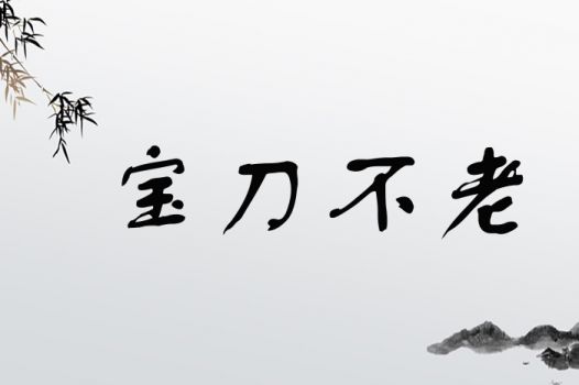 宝刀不老