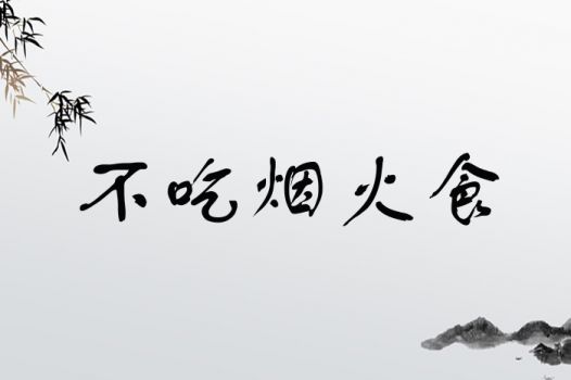 不吃烟火食