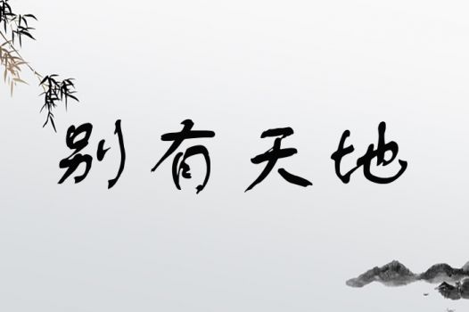 别有天地