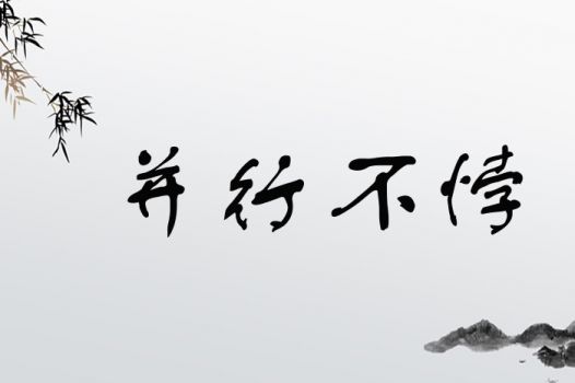 并行不悖