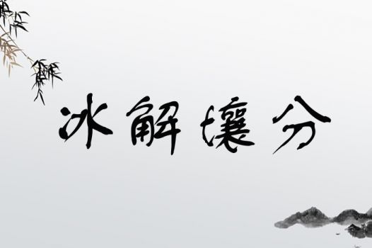 冰解壤分