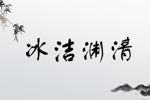 冰洁渊清