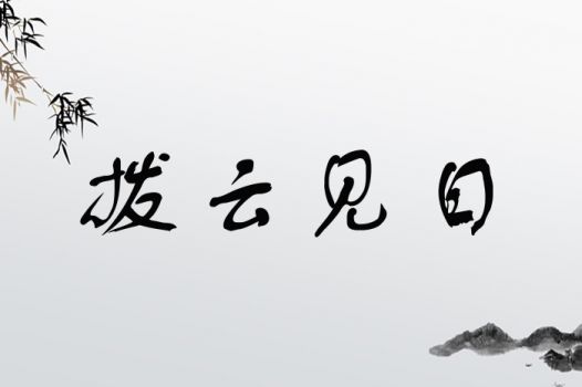 拨云见日