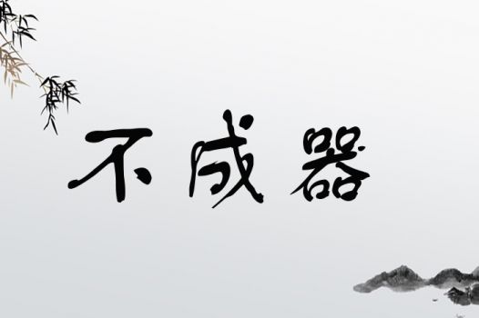 不成器