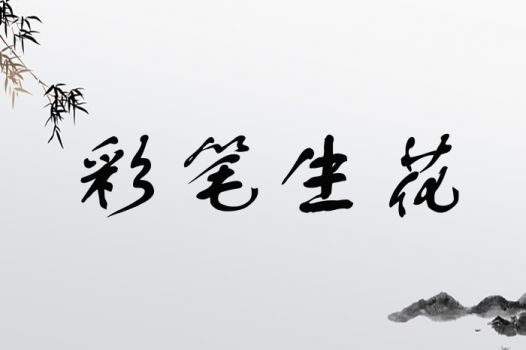 彩笔生花