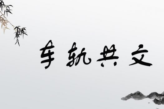 车轨共文