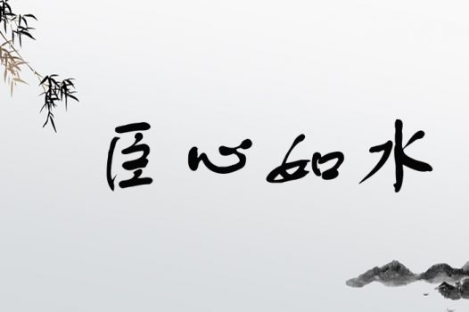 臣心如水