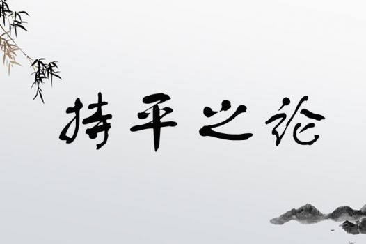 持平之论