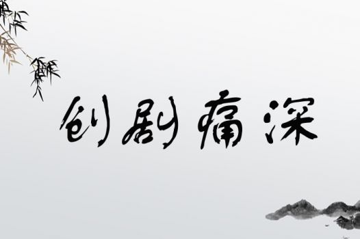 创剧痛深
